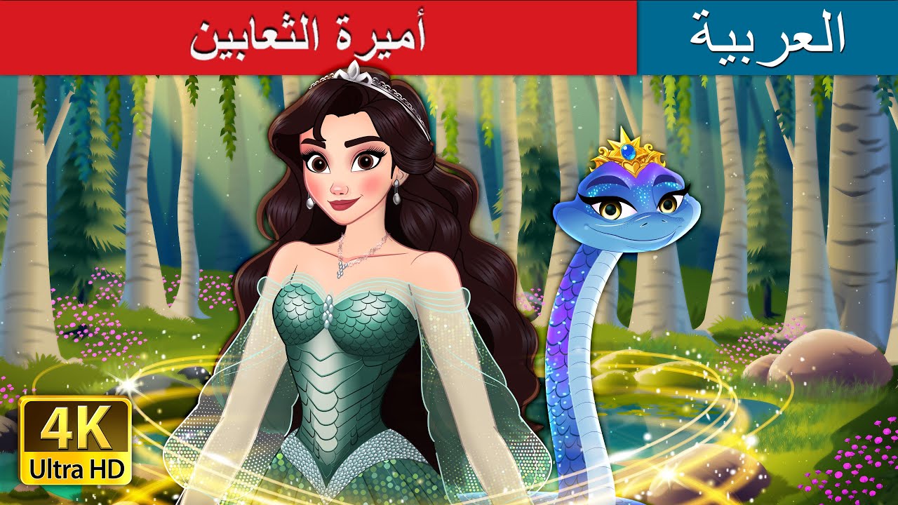 أميرة الثعابين | The Snake Princess in Arabic | حكايات عربية I @ArabianFairyTales