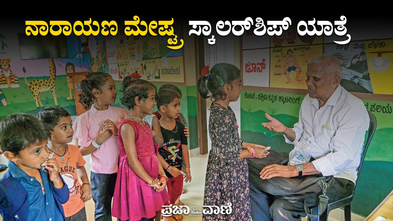 ಬಂಟ್ವಾಳದ ನಾರಾಯಣ ಮೇಷ್ಟ್ರ ಸ್ಕಾಲರ್‌ಶಿಪ್ ಯಾತ್ರೆ  | Dakshina Kannada