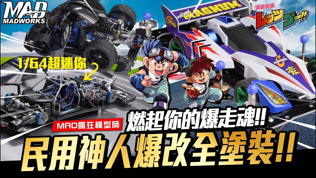 MAD瘋狂模型師-燃起你的爆走魂!! 民用神人爆改全塗裝！ #爆走兄弟レッツ&ゴー!!