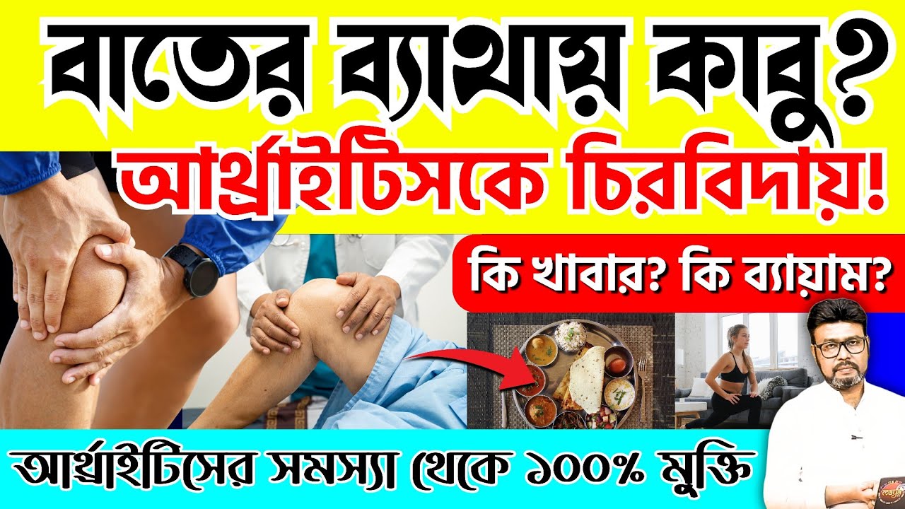 হাঁটুর ব্যথায় কষ্ট পাচ্ছেন? এই ব্যায়ামে মাত্র ৭ দিনে আরাম পাবেন! Arthritis Pain Solution🔥✅ Dr. Sen