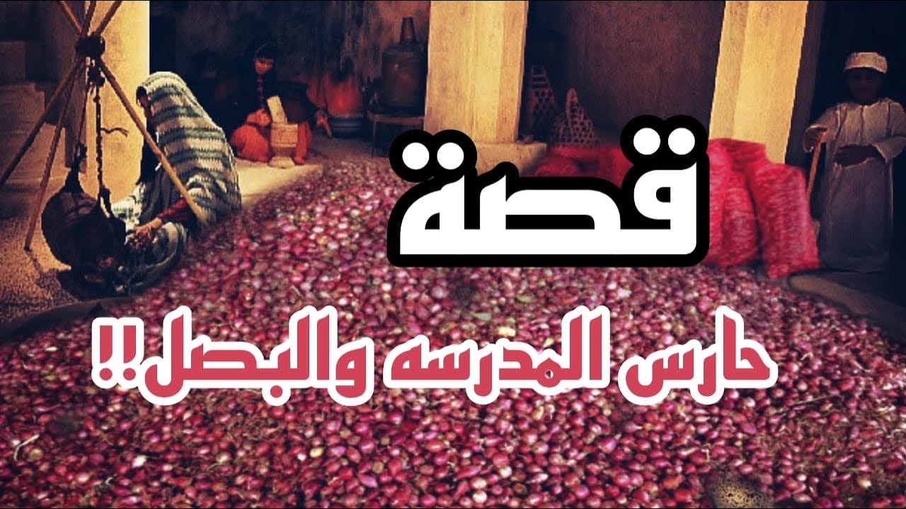@سالفة حارس المدرسه و البصل !! 😁😁💰💰