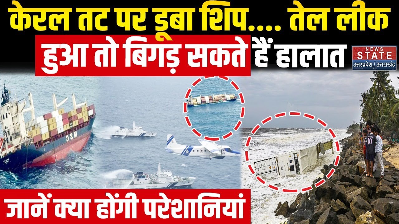 Kochi Ship Accident: Kerala के तट पर डूबा शिप,  तेल लीक हुआ तो.. | Oil Spill Risk | Latest News