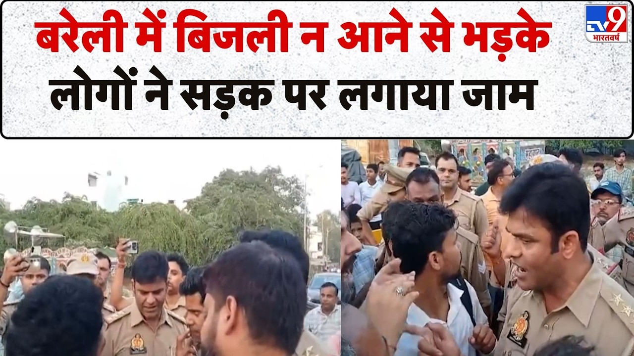 UP Electricity Cut In Heat Wave: Bareilly में बिजली न आने पर लोगों ने सड़क पर लगाया जाम | CM Yogi