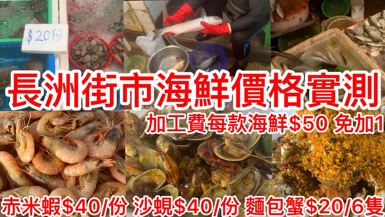 長洲街市海鮮價格實測｜赤米蝦$40/份 沙蜆$40/份 麵包蟹$20/6隻｜加工費每款海鮮$50 免加1