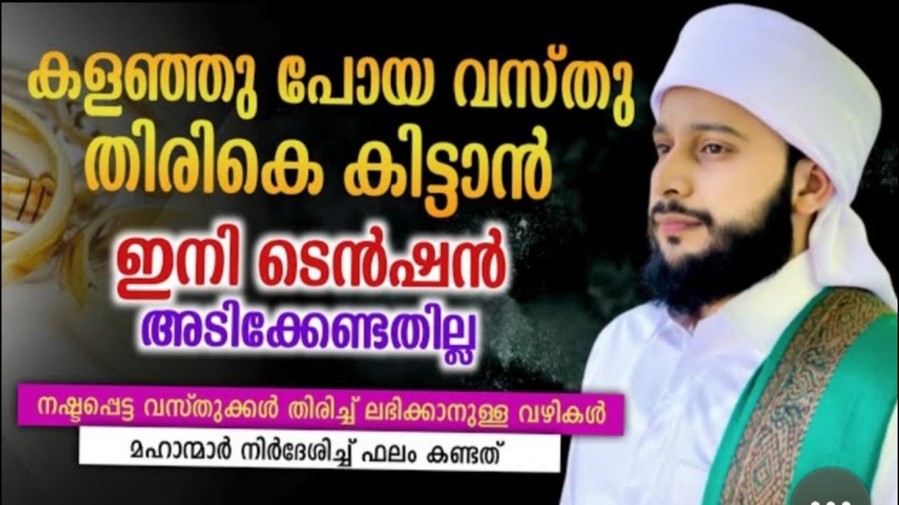 കളഞ്ഞുപോയ വാസ്തു തിരികെ ലഭിക്കാൻ | അർശദ് തങ്ങൾ
