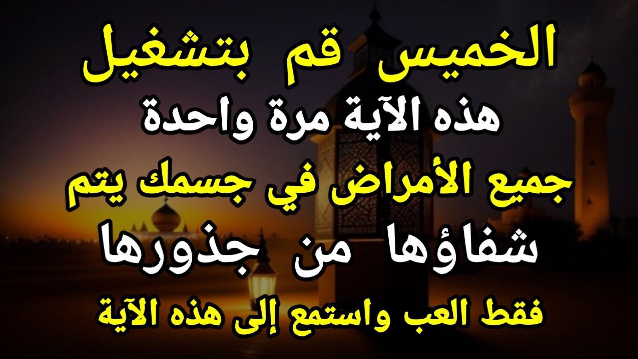 كون فايكون 🤲 فقط قم بتشغيل هذه الآية مرة واحدة إن شاء الله سوف يشفي المرض تمامًا على الفور❗