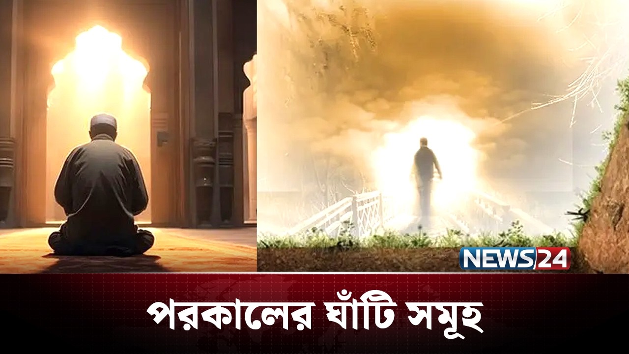 পরকালের ঘাঁটি সমূহ | আলোকিত প্রতিদিন | Alokito Protidin | NEWS24