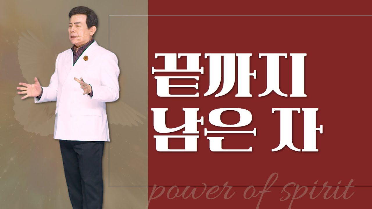 윤호균목사 금요철야 화광교회_끝까지 남은 자