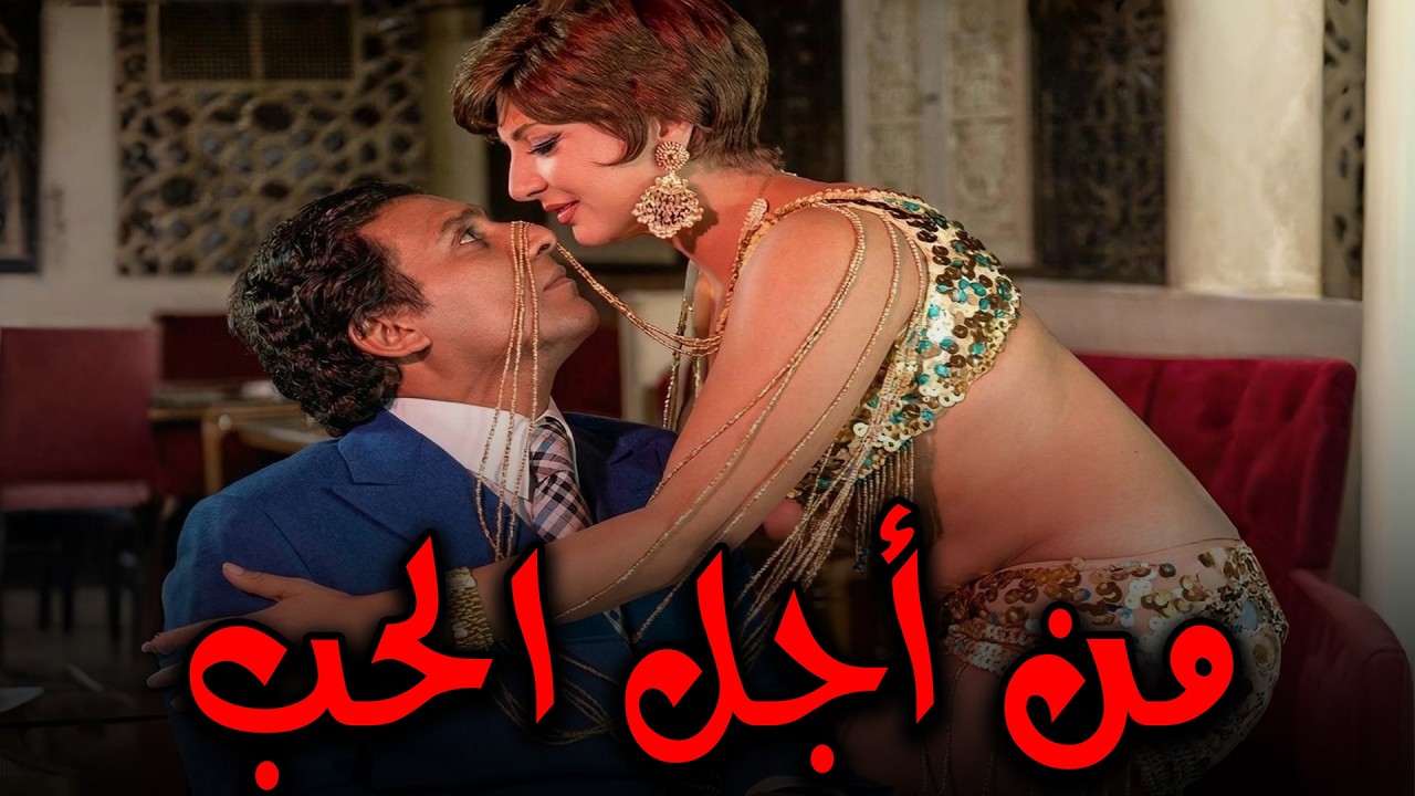 الفيلم المثير و الجرئ🔥 