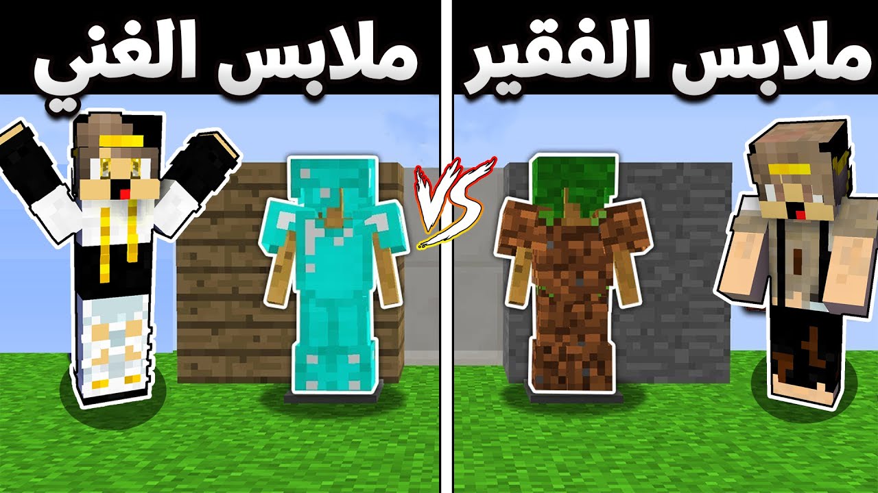 فلم ماين كرافت: ملابس الفقير الضعيفة ضد ملابس الغني الشرير القوية (نهاية غريبة)😓|MineCraft Movie