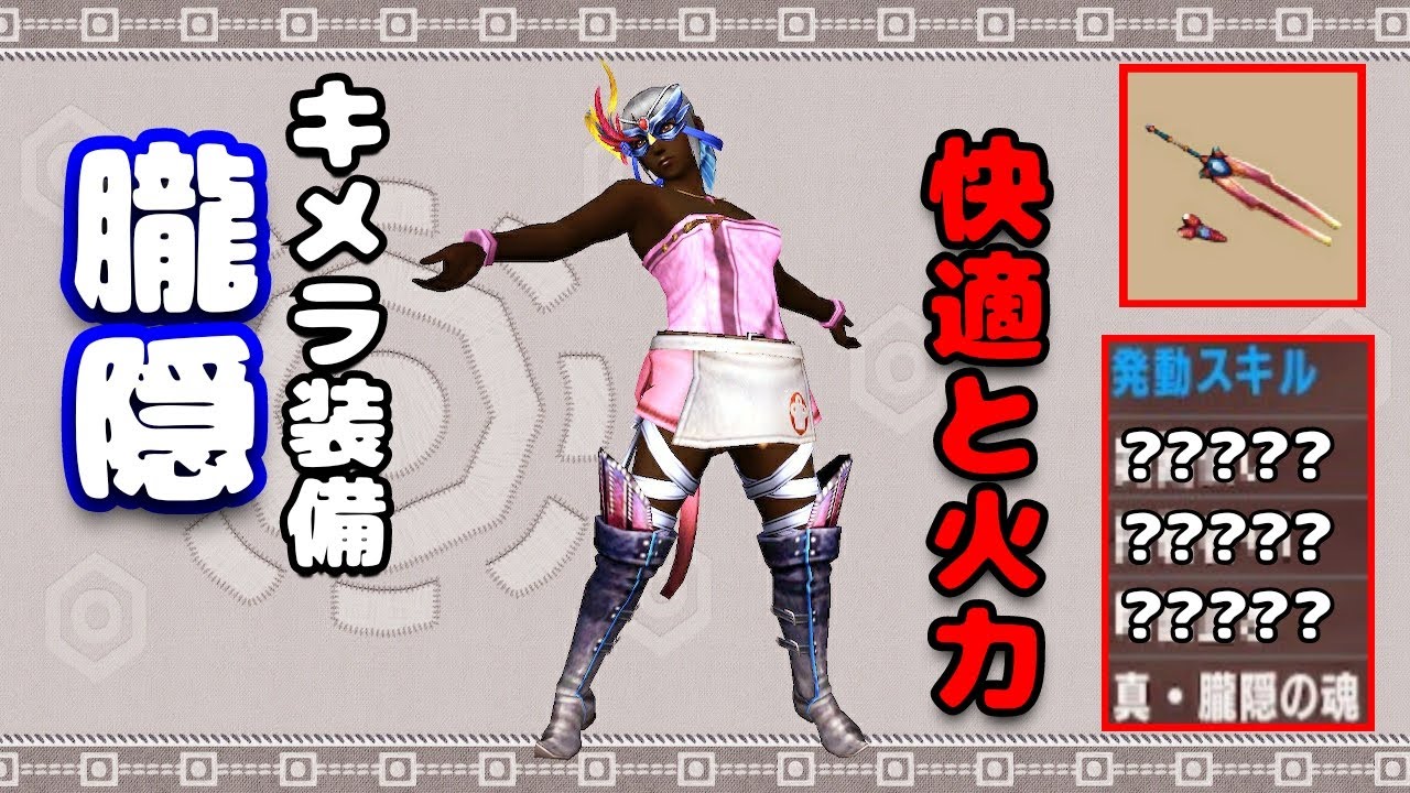 【MHXX】宝纏鈍器太刀で「朧隠キメラ」装備をブレイヴしたら超最高だったお話