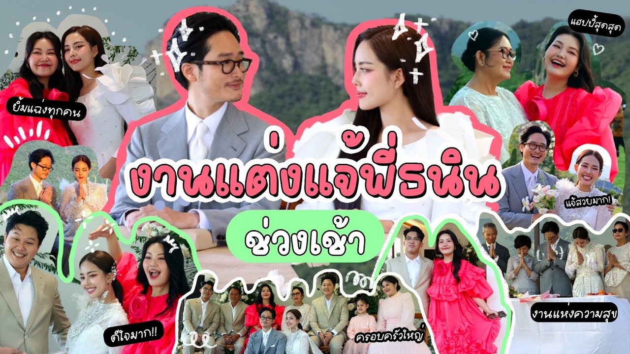 บรรยากาศงานแต่งช่วงเช้า แจ้กับพี่ธนิน ที่บ้านสวน !!!!!  l Bowkanyarat