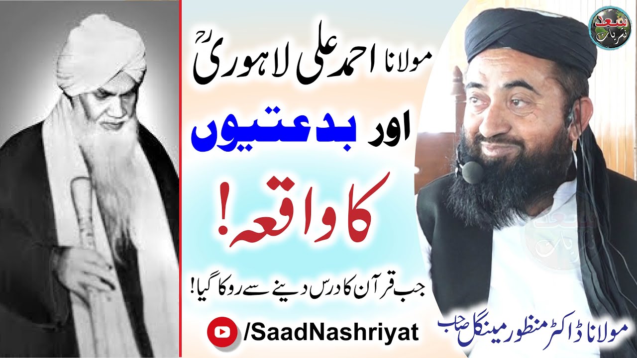 Hazrat Lahori RA and the innovators | مولانا احمد علی لاہوری کا واقعہ | Molana Manzoor Mengal