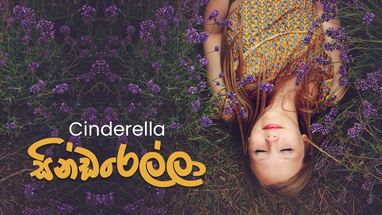 Cinderella (සින්ඩරෙල්ලා) - Ayeshmantha ft. Gayashan & OO Seven
