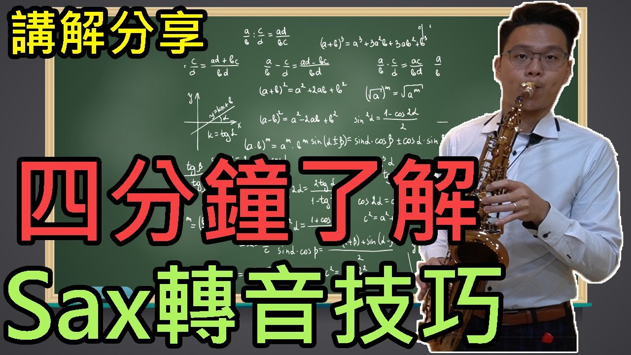 四分鐘了解Sax轉音技巧(入門版)  蕭智文薩克斯風技巧講解教學