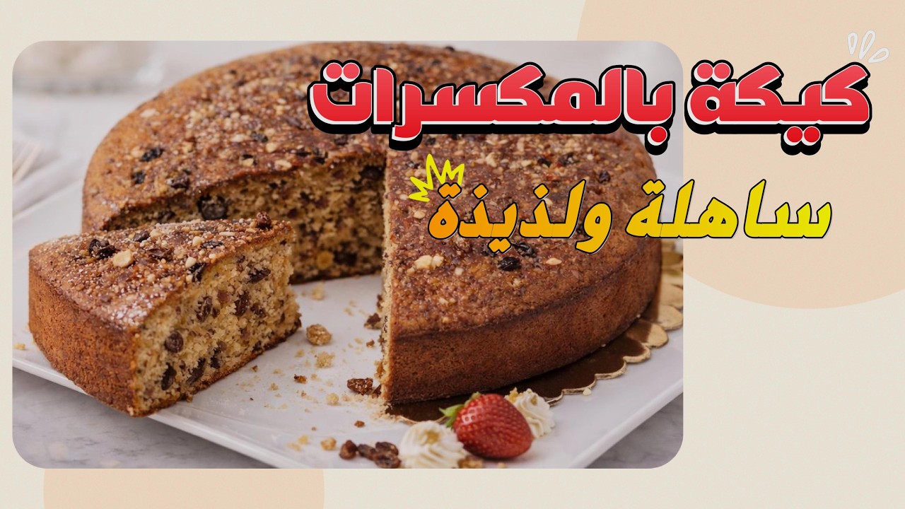 كيكة بالمكسرات ساهلة ولذيذة
