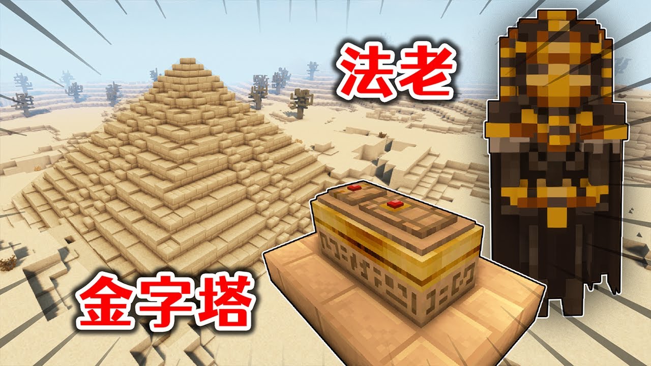我的世界：在沙漠世界生存？探索金字塔並擊敗法老王，搶奪神器！ 【小包小包】