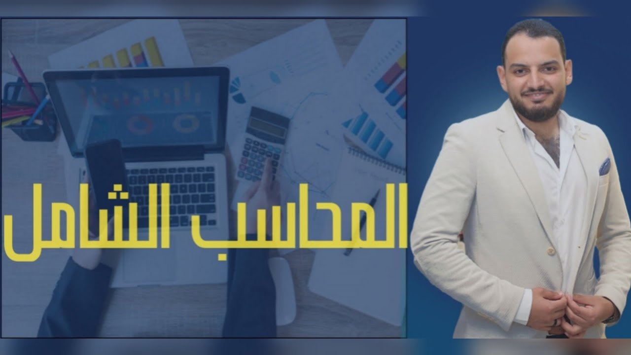 المحاسب الشامل - هنأهلك لسوق العمل - مقدمة