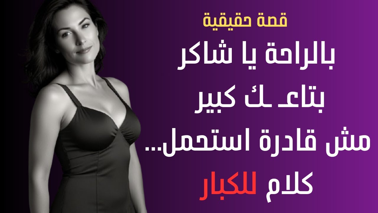 سبت جوزي ورحت مع صاحبي شاكر قصص خيانة الازواج قصة جريئة قصة خيانة زوجة قصص خيانة زوجية