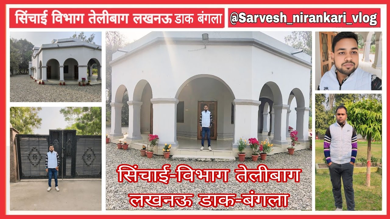 सिंचाई विभाग तेलीबाग डाक-बंगला || Irrigation Department Telibag Lucknow Dak Bunglow