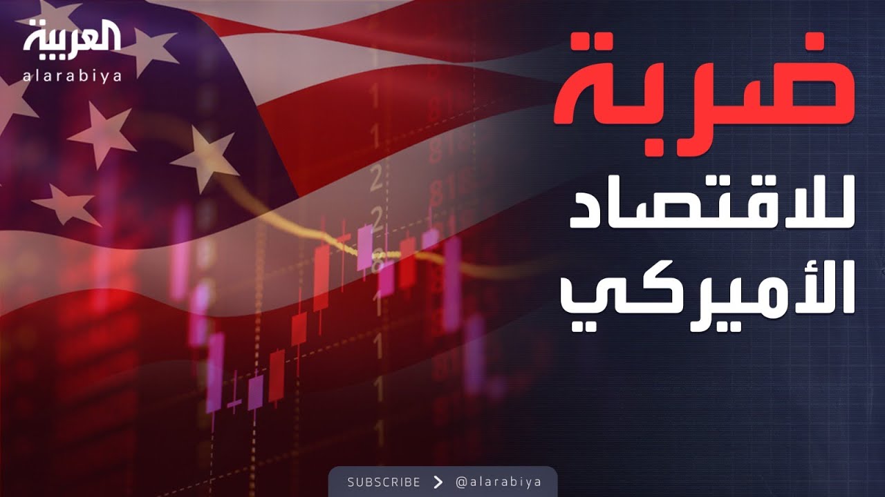 ضربة قوية لأعمدة الاقتصاد الأميركي وصعود كبير للشركات الصينية