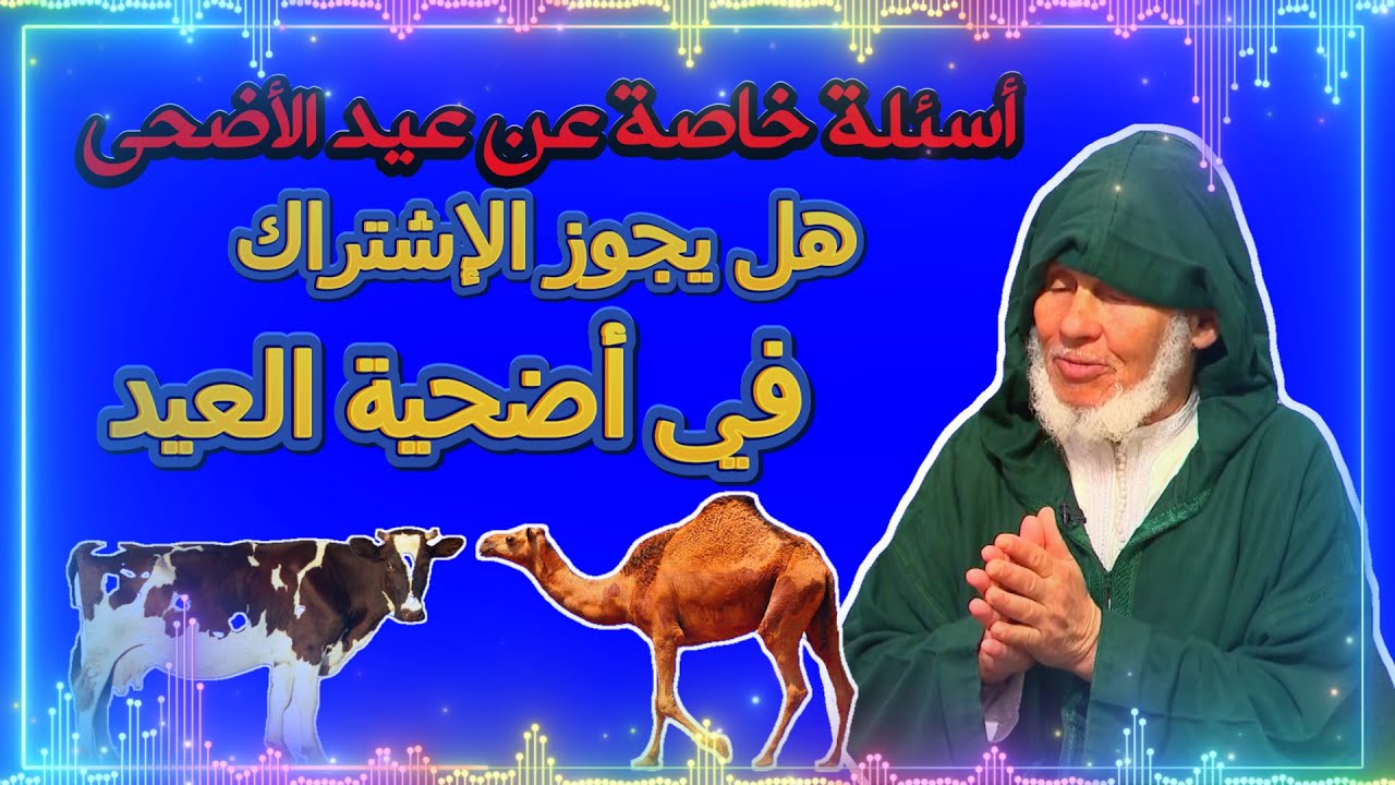 يسألونك محور فقه العبادات # العوني الزاوية #  أسئلة خاصة عن العشر ذو الحجة