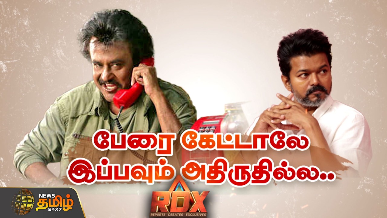 News Tamil RDX | விஜய்யை வீழ்த்த வியூகமா? | TVK Vijay