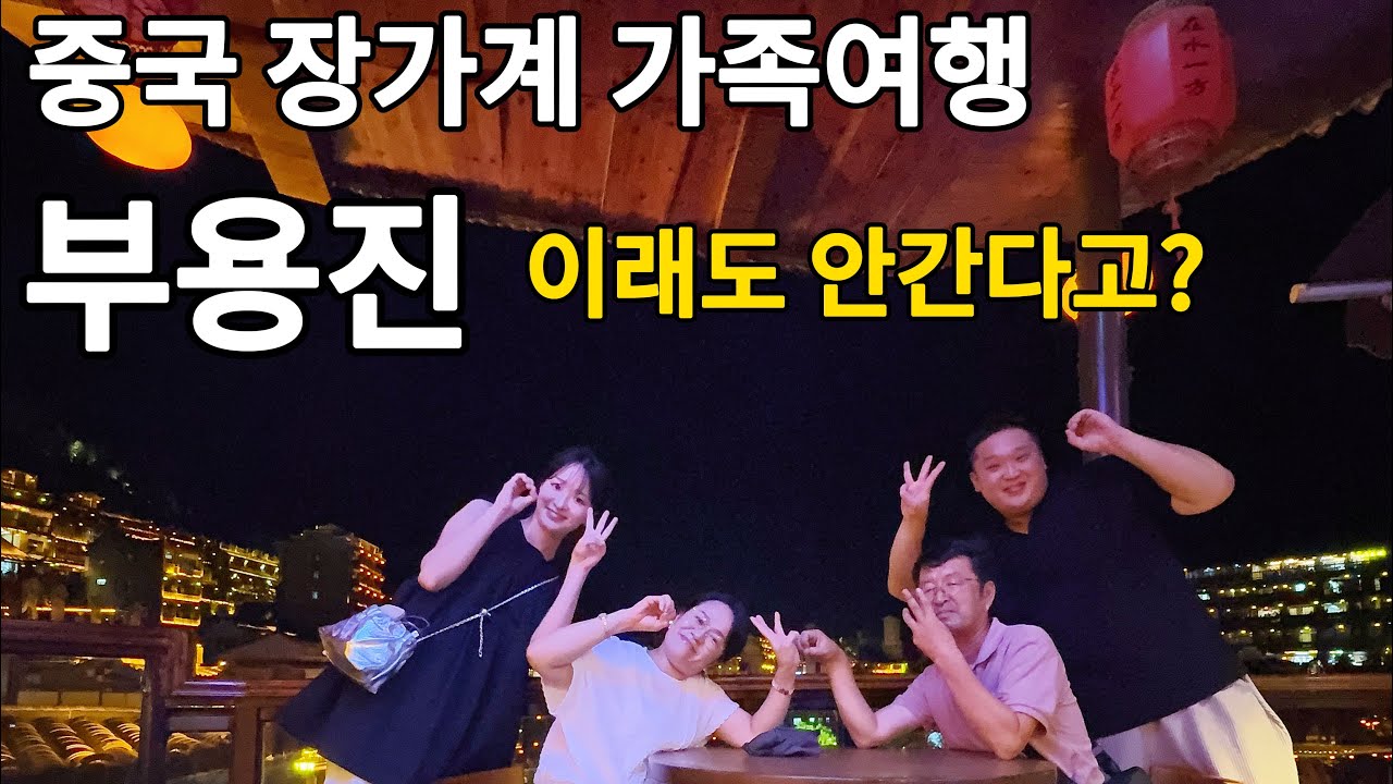 부모님과 함께한 장가계 부용진, 영화 같은 여행// 한국인은 잘 모르는 숨은 보석 // 장가계 자유여행 필수코스 중국