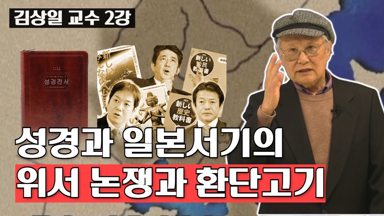 성경과 일본서기의 위서논쟁과 환단고기ㅣ김상일 교수의 AI시대의 역사관 A.H. 2강