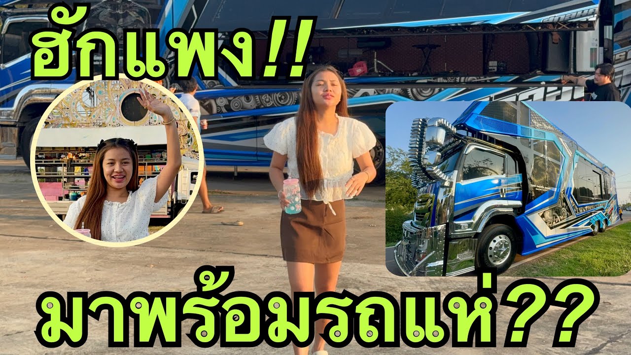ฮักแพง💖มาพร้อมรถแห่❓12ล้อ💢 #ฮักแพงวรัญญาภรณ์ 