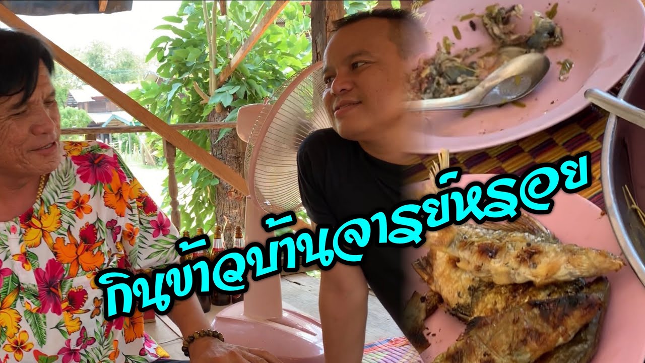 กินข้าวบ้านจารย์หรอย!!ทั้งแซ๊บทั้งม่วน (อ.เขมราฐ จ.อุบล)