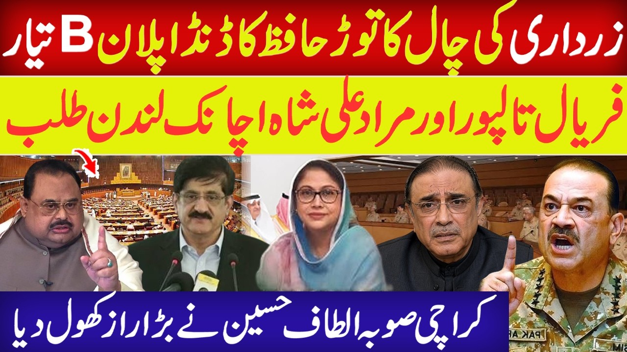 Gen Asim Munir vs Asif Zardari Karachi Sooba Altaf Hussain Ne Bara Raaz Khol Diya