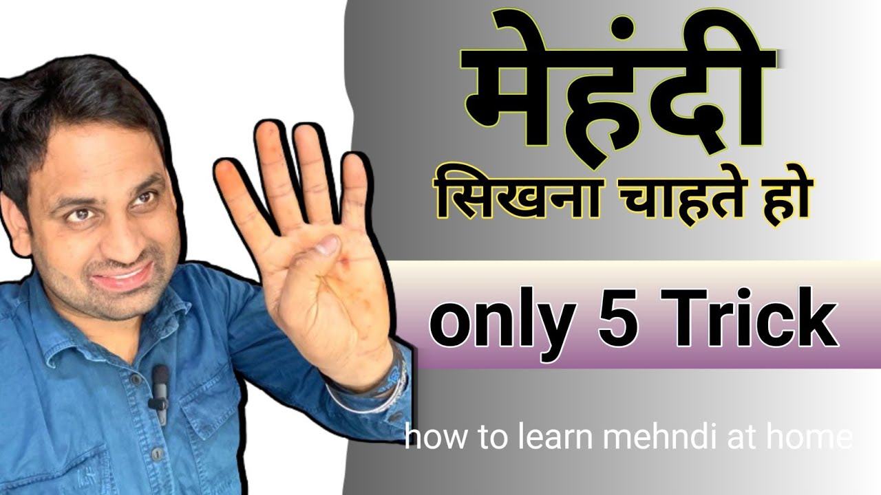 मेहंदी सिखना चाहते हो | only 5 Trick 😲 मेहंदी केसे लगाना सीखें | How To Learn Mehndi At Home
