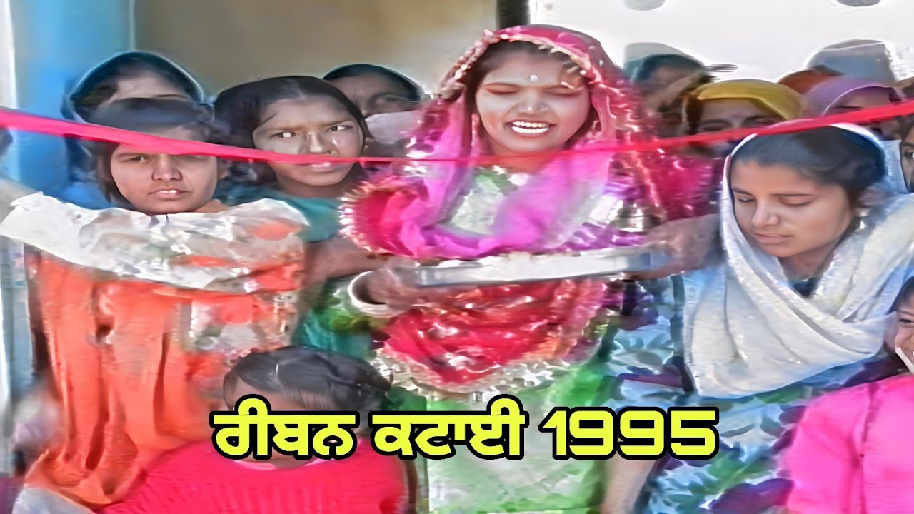 ਰੀਬਨ ਕਟਾਈ 1995 | best ribbon cutting punjabi wedding | ribbon katai old marriage | Punjabi Merriage