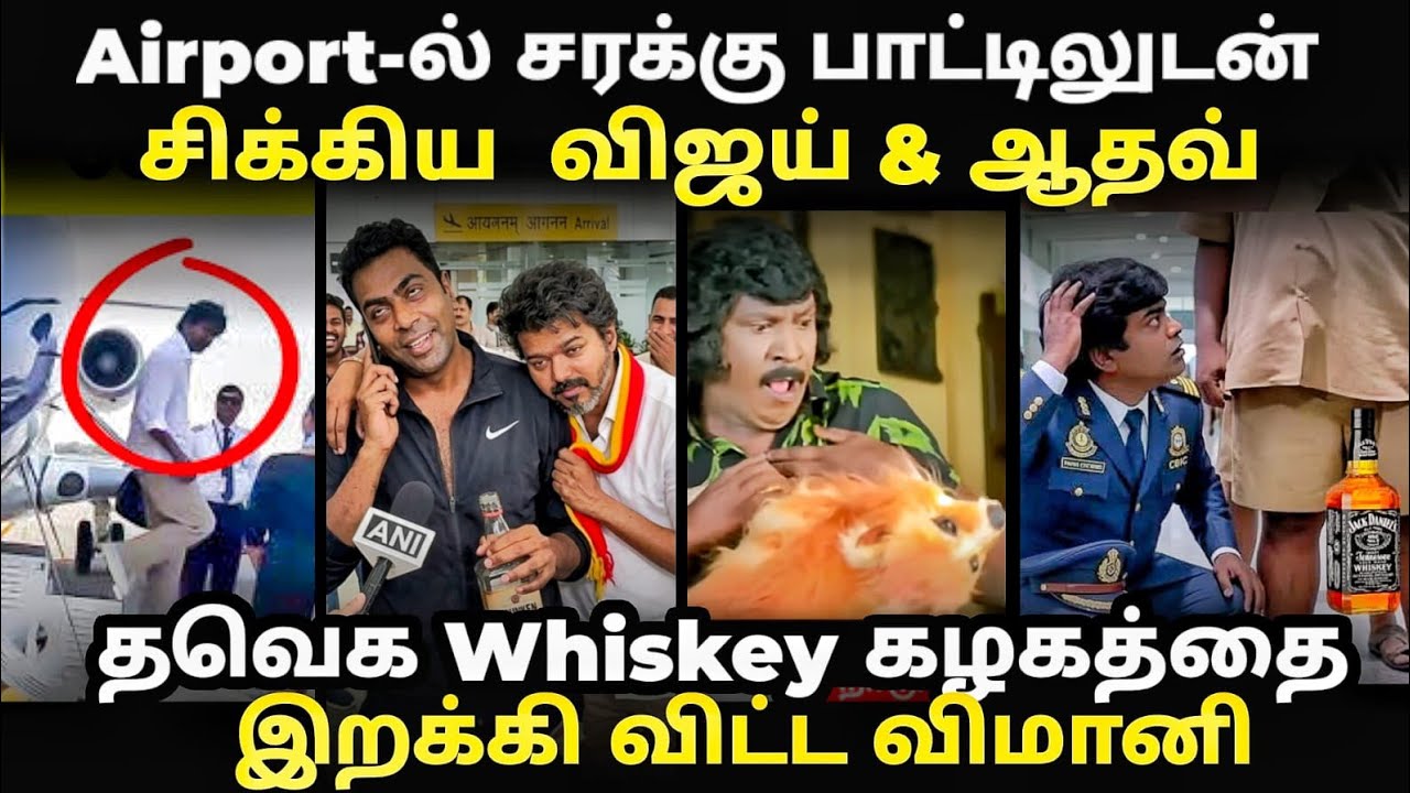 vijay airport troll | whiskey பாட்டிலுடன் airport ல் சிக்கிய விஜய் | #vijaytroll #airport #tvktroll