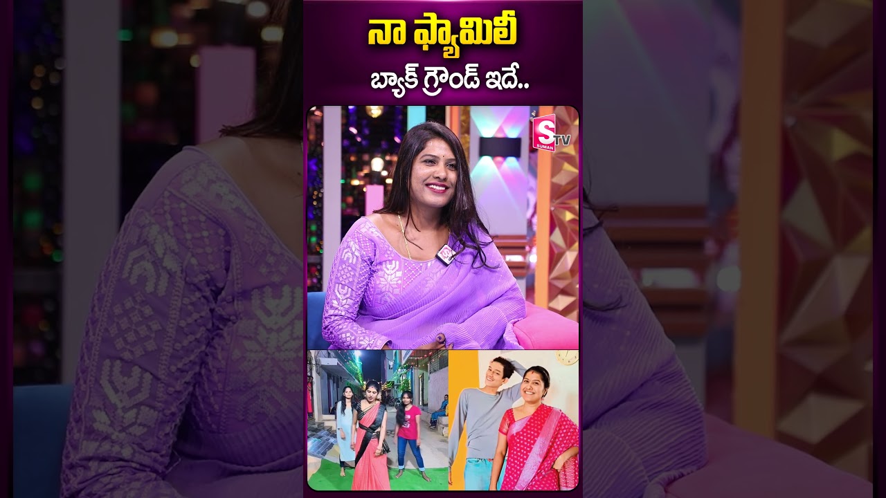 నా ఫ్యామిలీ బ్యాక్ గ్రౌండ్ ఇదే #sushmabhupathi #interview #family #instagram #ytshorts #sumantv