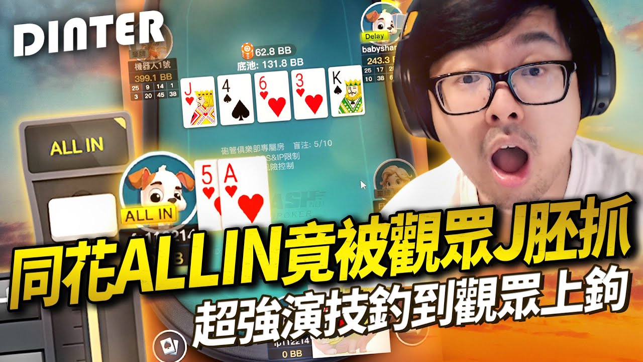 【Dinter】德州撲克｜同花ALL IN竟被觀眾J胚抓？！粉絲開癢！超強演技釣到觀眾上鉤！遇到未來戰士...觀眾現在都會讀牌了？