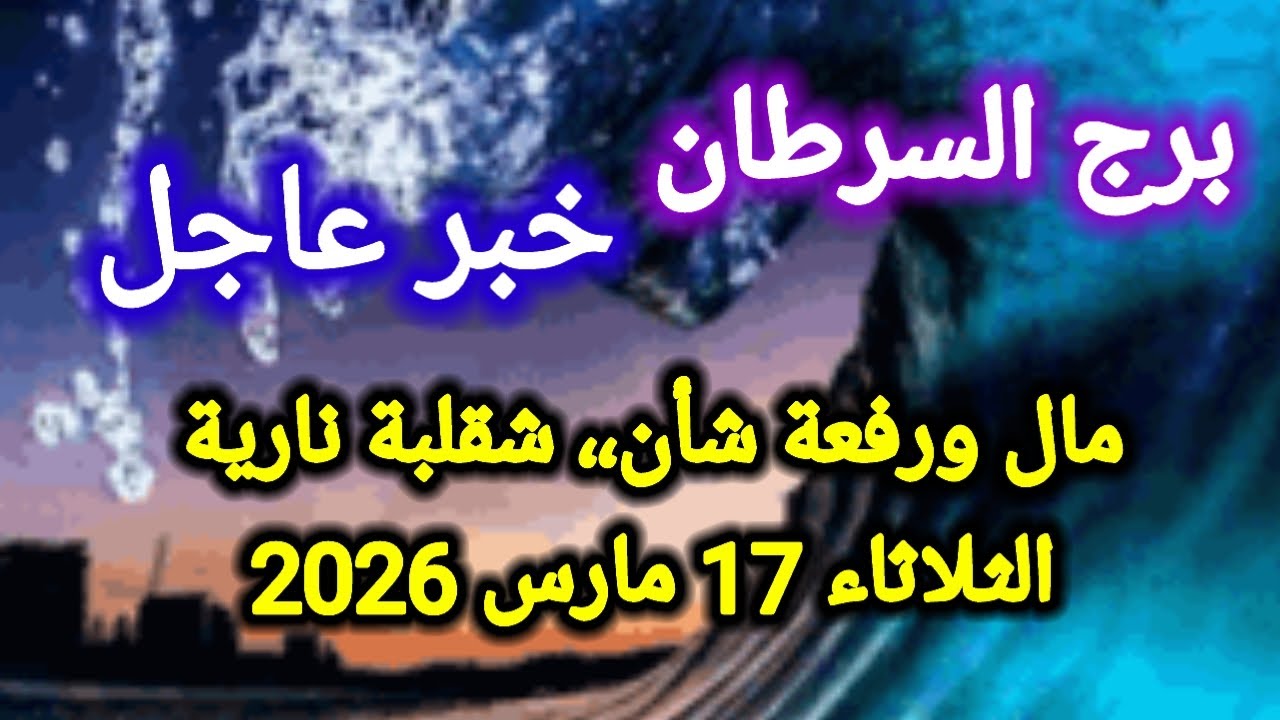 خبر عاجل لبرج السرطان اليوم 🕊️🔱 مال ورفعة شأن ،، شقلبة نارية 👉 الثلاثاء 17 مارس 2026 