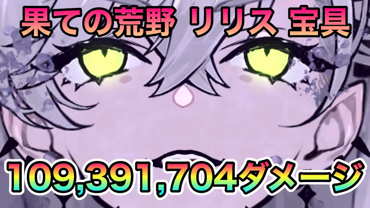【FGO】リリスの宝具で1億939万1704ダメージ