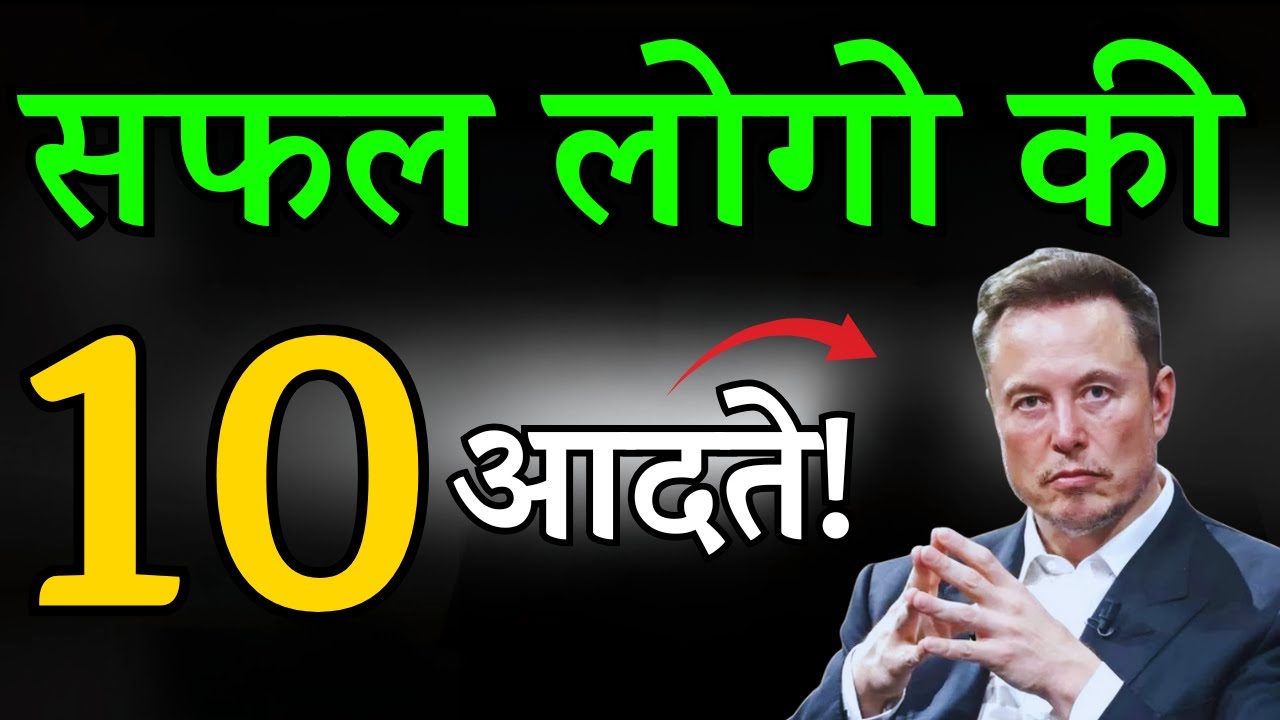 सफल लोगों की 10 आदतें | 10 Powerfull Habits For Success | Successful People Habits