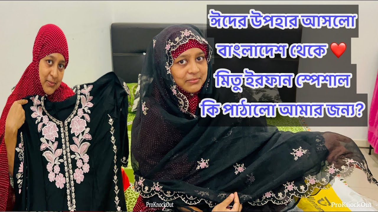 বাংলাদেশ থেকে শেষ মুহূর্তে ঈদের উপহার আসলো / মিতু ইরফান মনে রেখেছে আমার কথা ❤️