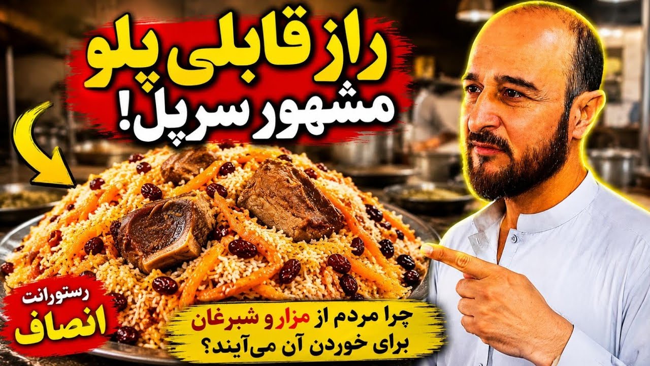 قابلی پلو اوزبیکی در سرپل | هنر ناب آشپزی حاجی محمد عظیم در رستورانت انصاف