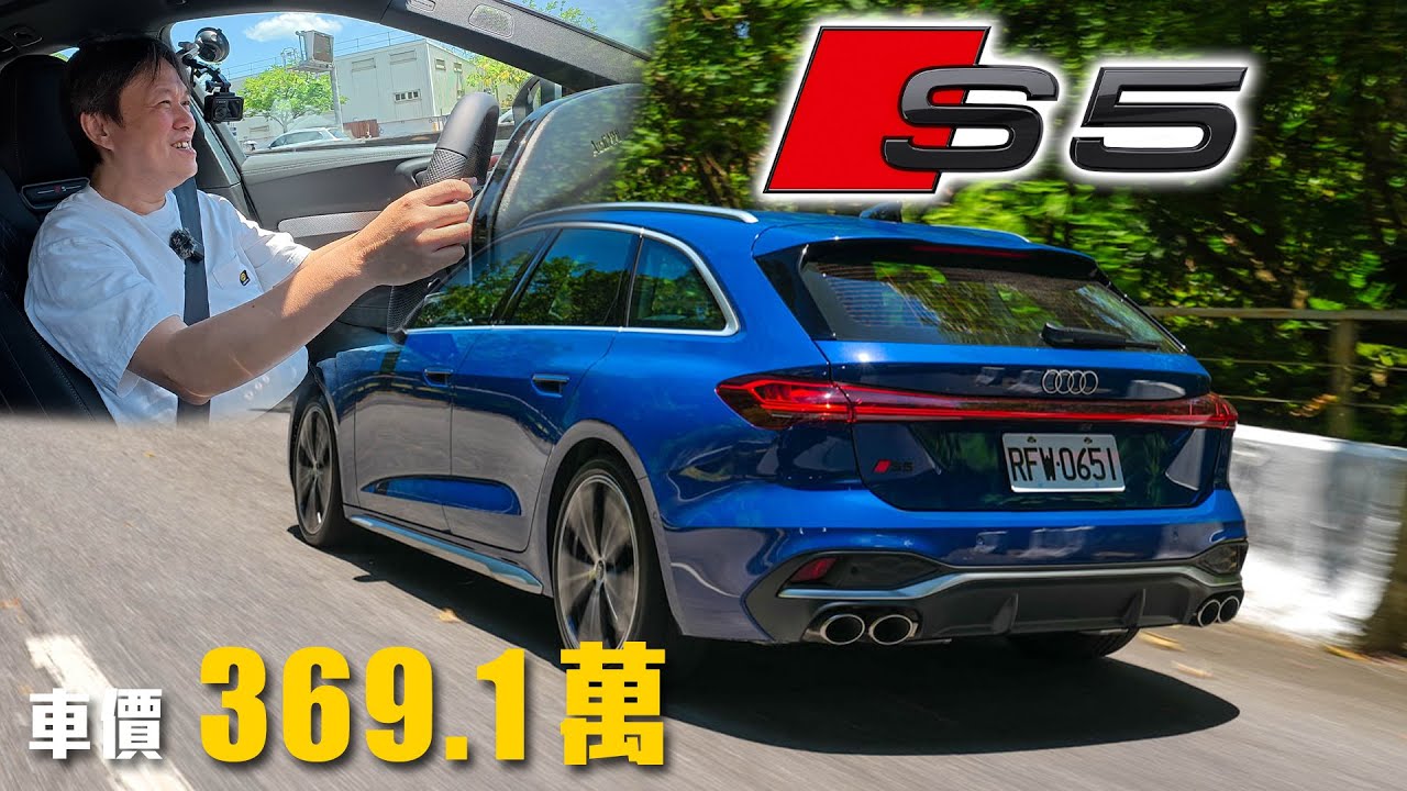 【無可挑剔的機械回饋！】ADAS小細節令嘉偉哥驚呼不已！未來補齊這些配備就完美了？｜Audi S5 Avant 新車試駕