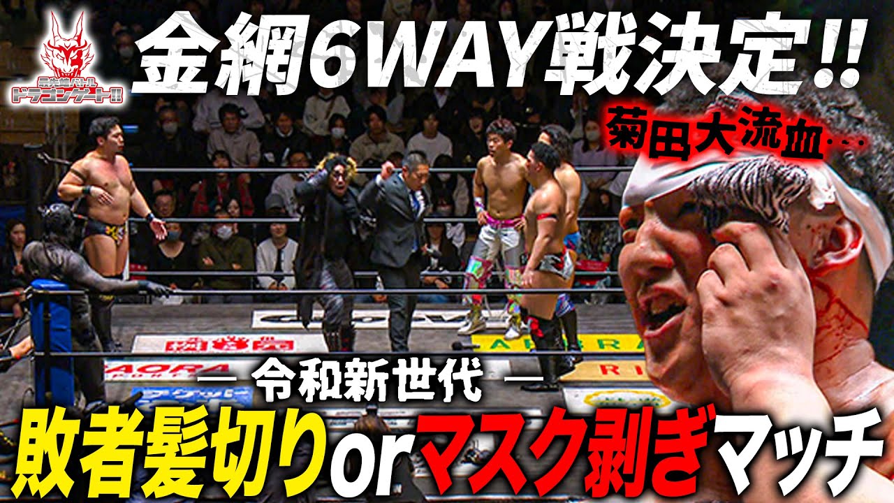 Z-brats＆D'Courage共に内紛‼️金網6WAY決定で未来が決まる最終決戦へ「最先端バトル ドラゴンゲート!!」ep257
