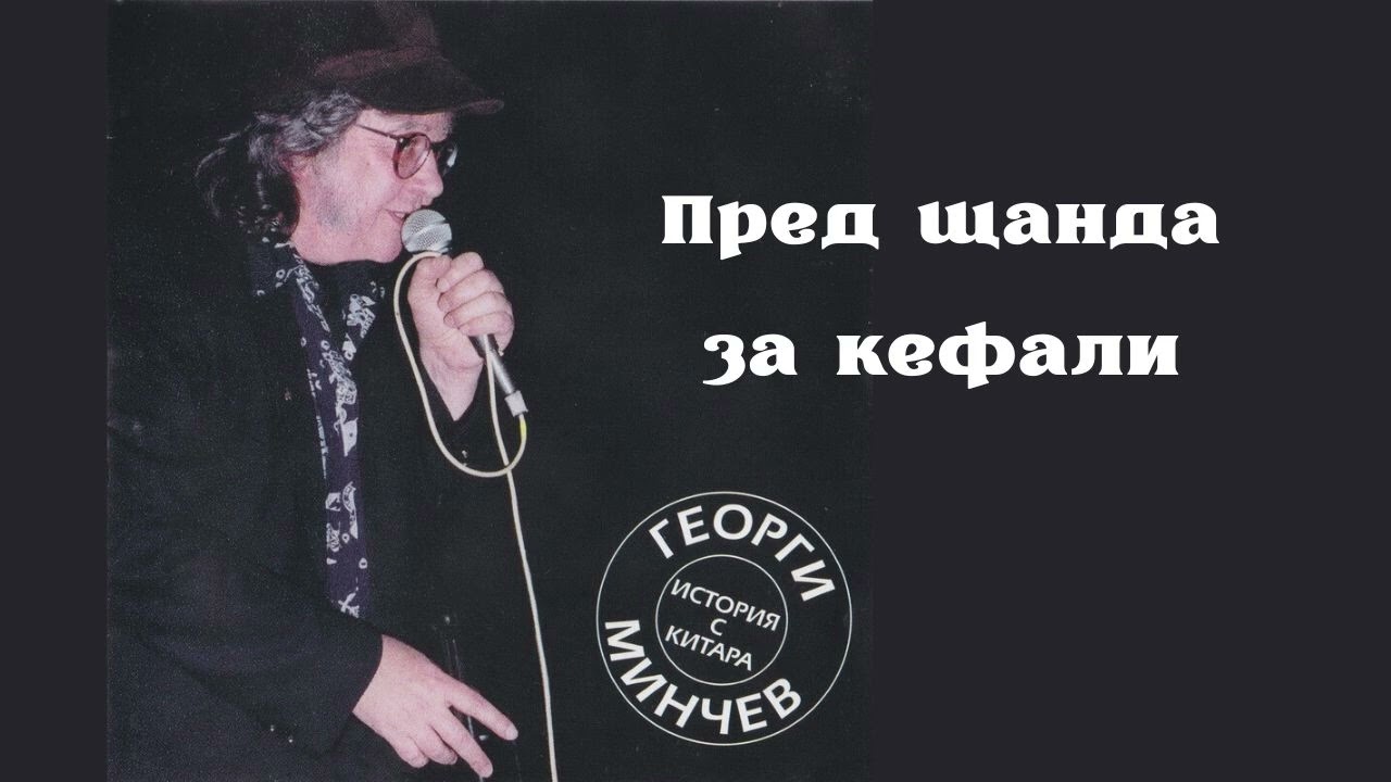 Георги Минчев - Хали Гали № 1 (High Fidelity Audio)