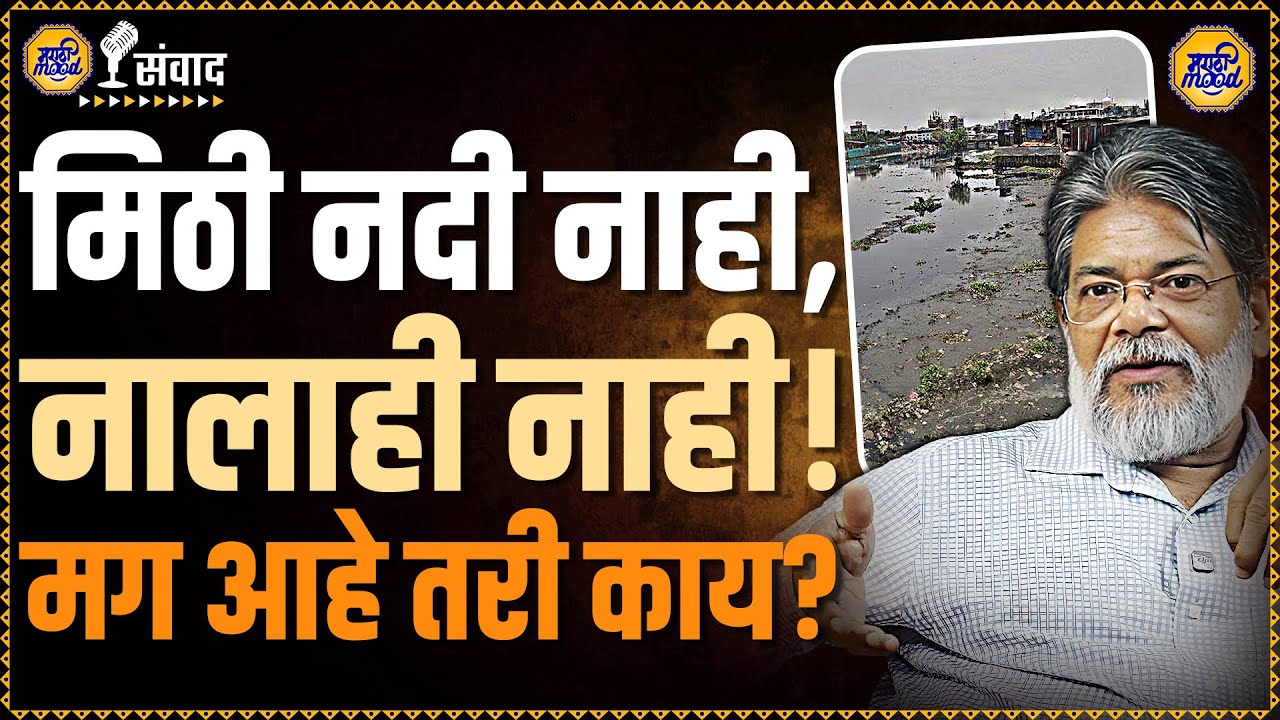 Udaykumar Shiroorkar | मुंबईला फसवलेलं सत्य? मिठी नदीवरचा खुलासा! विहार लेकच्या पाण्याचं सत्य काय?