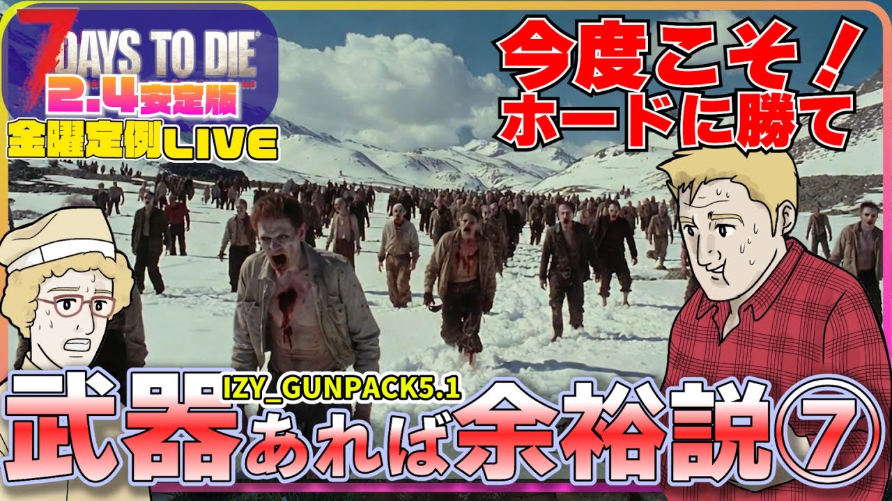 ※前半【ライブ】V2.4安定版、武器MODあれは余裕説プレイ配信⑦【7days to Die V2.4安定版】