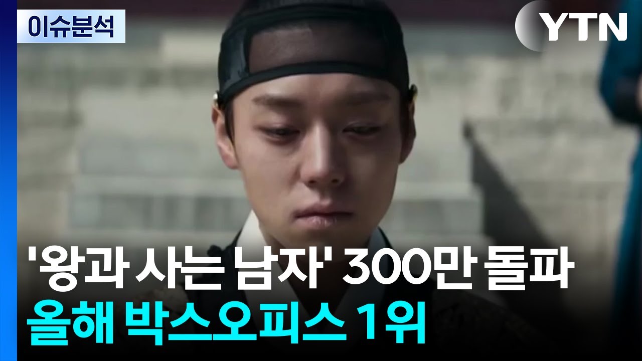 '왕과 사는 남자' 300만 돌파...올해 박스오피스 1위 / YTN