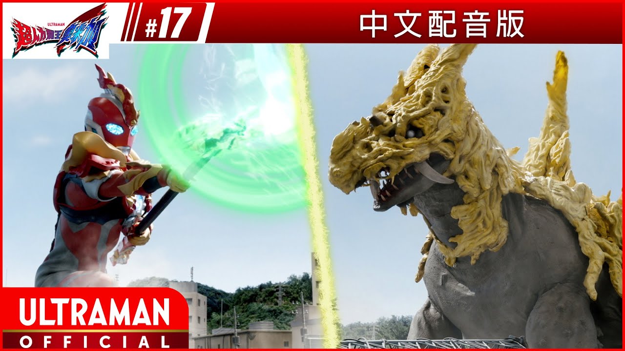 《超人力霸王奧米加》第17集《風花》中文配音版 -官方HD- / ULTRAMAN OMEGA Episode 17 Taiwanese Mandarin ver.