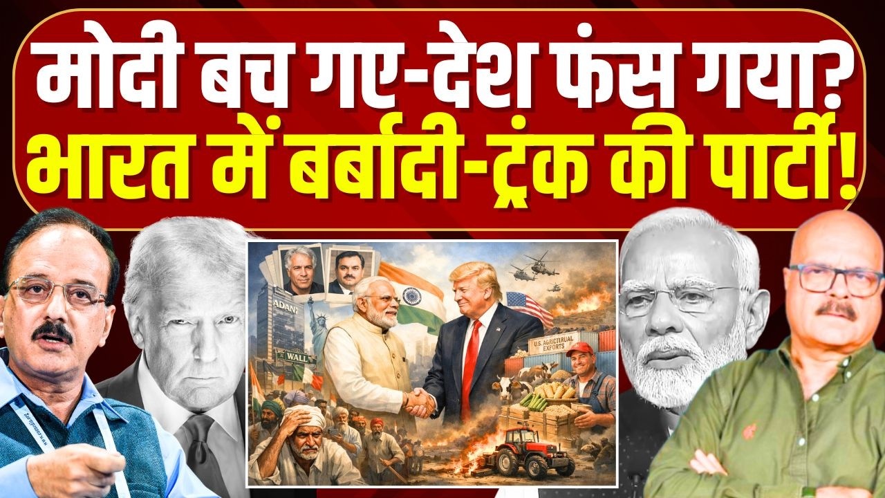 मोदी का फायदा या देश का नुक़सान, ये 'डील' कैसी है? india us trade deal | Modi | Trump | aAbhay Dubey